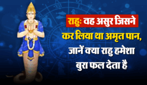 राहु: वह असुर जिसने कर लिया था अमृत पान, जानें क्या राहु हमेशा बुरा फल देता है