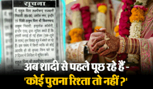 कोई पुराना रिश्ता तो नहीं?…शादी से पहले लोग बरत रहे सावधानी, अखबार में इश्तेहार देकर की पूछताछ