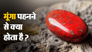 मूंगा रत्न: किन राशि वालों के लिए है वरदान? जानें क्या कहता है ज्योतिष शास्त्र