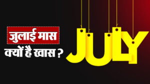 July 2025: जानें जुलाई 2025 के प्रमुख व्रत, त्योहार और तिथियां