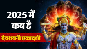 देवशयनी एकादशी 2025: कब जायेंगे भगवान श्री विष्णु शयन करने