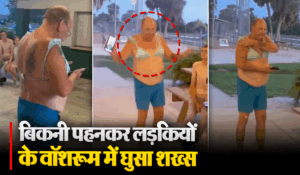 Viral Video: सरेआम बिकनी पहनकर लड़कियों के वॉशरूम में घुसा शख्स, वीडियो देखकर फटी रह जाएंगी आंखें