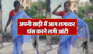 अरे आंटी ये क्या कर दिया…खुद की साड़ी में आग लगाकर डांस करने लगी महिला, वीडियो देखकर चौंक जाएंगे
